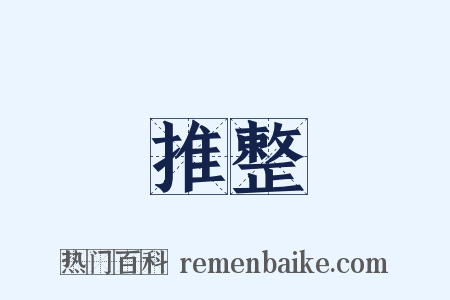 推整是什么意思的图片
